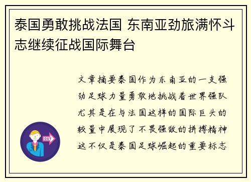 泰国勇敢挑战法国 东南亚劲旅满怀斗志继续征战国际舞台