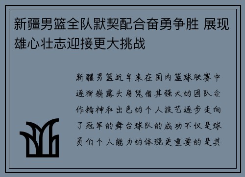 新疆男篮全队默契配合奋勇争胜 展现雄心壮志迎接更大挑战