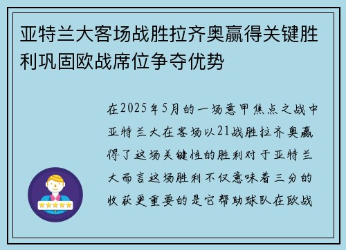 亚特兰大客场战胜拉齐奥赢得关键胜利巩固欧战席位争夺优势