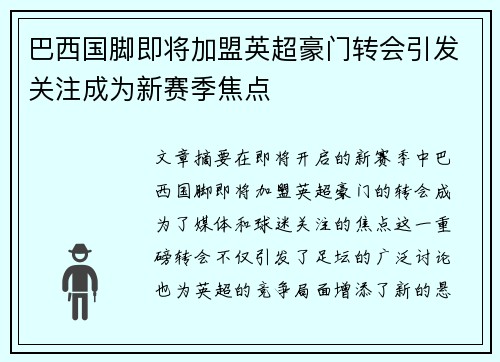 巴西国脚即将加盟英超豪门转会引发关注成为新赛季焦点
