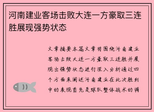 河南建业客场击败大连一方豪取三连胜展现强势状态