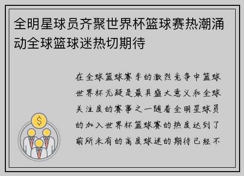 全明星球员齐聚世界杯篮球赛热潮涌动全球篮球迷热切期待