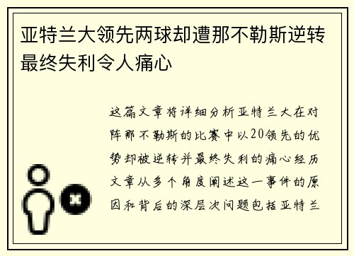 亚特兰大领先两球却遭那不勒斯逆转最终失利令人痛心