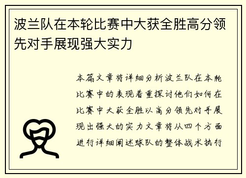 波兰队在本轮比赛中大获全胜高分领先对手展现强大实力