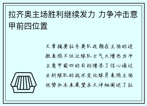 拉齐奥主场胜利继续发力 力争冲击意甲前四位置