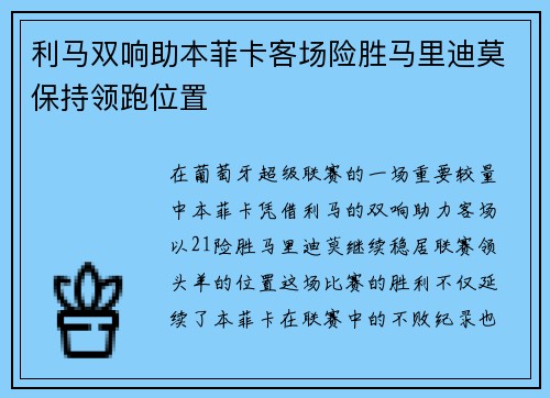 利马双响助本菲卡客场险胜马里迪莫保持领跑位置