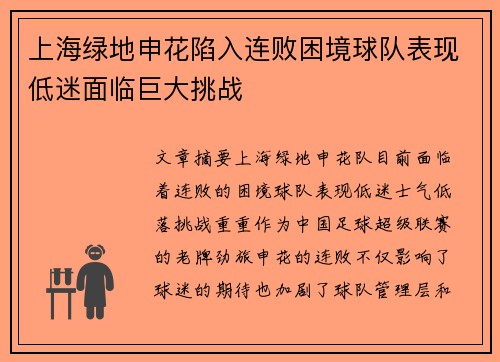 上海绿地申花陷入连败困境球队表现低迷面临巨大挑战