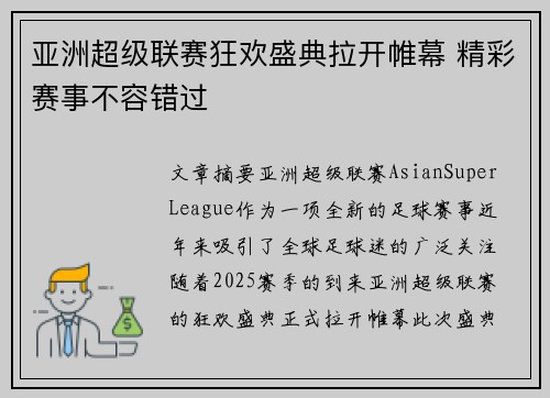 亚洲超级联赛狂欢盛典拉开帷幕 精彩赛事不容错过