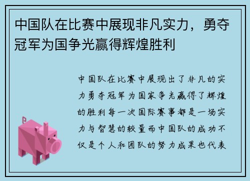 中国队在比赛中展现非凡实力，勇夺冠军为国争光赢得辉煌胜利
