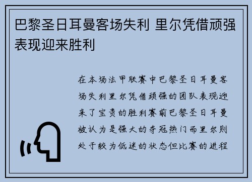 巴黎圣日耳曼客场失利 里尔凭借顽强表现迎来胜利