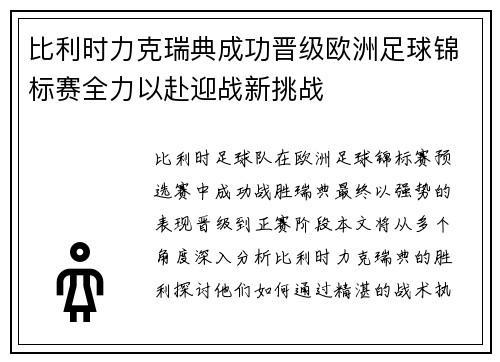 比利时力克瑞典成功晋级欧洲足球锦标赛全力以赴迎战新挑战
