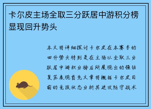 卡尔皮主场全取三分跃居中游积分榜显现回升势头