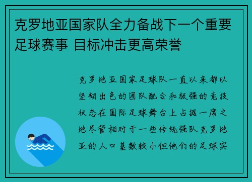 克罗地亚国家队全力备战下一个重要足球赛事 目标冲击更高荣誉