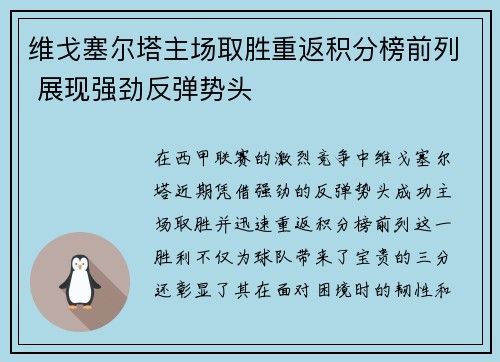 维戈塞尔塔主场取胜重返积分榜前列 展现强劲反弹势头