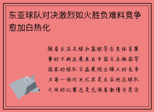 东亚球队对决激烈如火胜负难料竞争愈加白热化