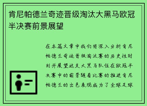 肯尼帕德兰奇迹晋级淘汰大黑马欧冠半决赛前景展望