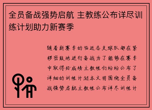 全员备战强势启航 主教练公布详尽训练计划助力新赛季