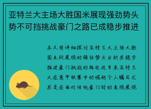 亚特兰大主场大胜国米展现强劲势头势不可挡挑战豪门之路已成稳步推进