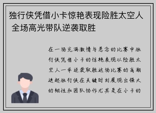 独行侠凭借小卡惊艳表现险胜太空人 全场高光带队逆袭取胜