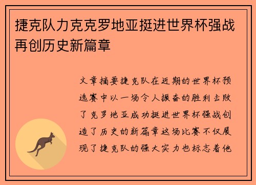 捷克队力克克罗地亚挺进世界杯强战再创历史新篇章