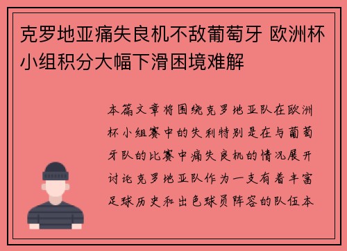 克罗地亚痛失良机不敌葡萄牙 欧洲杯小组积分大幅下滑困境难解