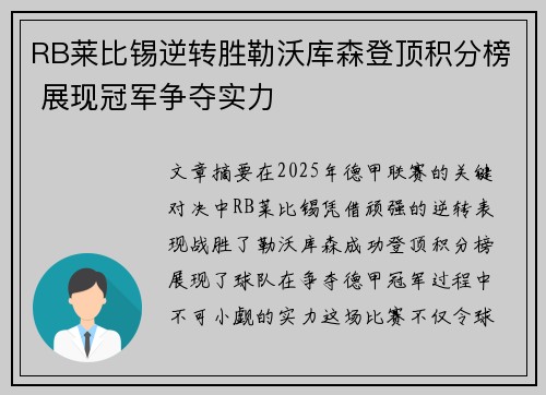 RB莱比锡逆转胜勒沃库森登顶积分榜 展现冠军争夺实力