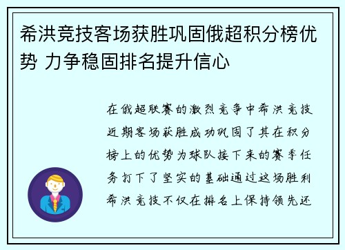 希洪竞技客场获胜巩固俄超积分榜优势 力争稳固排名提升信心