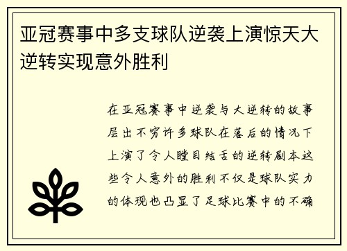 亚冠赛事中多支球队逆袭上演惊天大逆转实现意外胜利