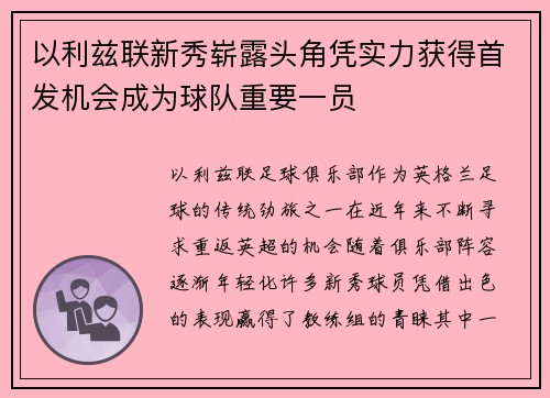 以利兹联新秀崭露头角凭实力获得首发机会成为球队重要一员