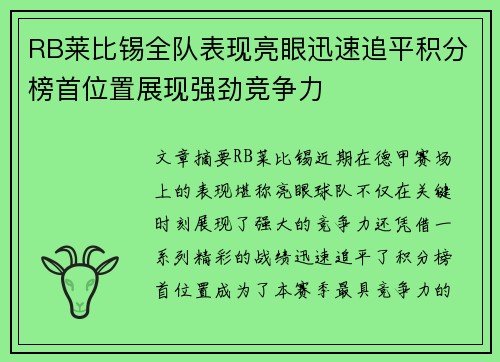 RB莱比锡全队表现亮眼迅速追平积分榜首位置展现强劲竞争力