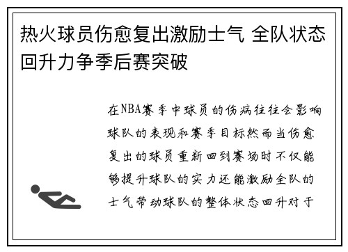 热火球员伤愈复出激励士气 全队状态回升力争季后赛突破