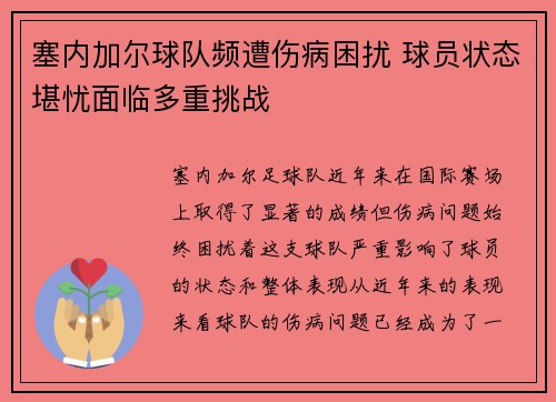 塞内加尔球队频遭伤病困扰 球员状态堪忧面临多重挑战