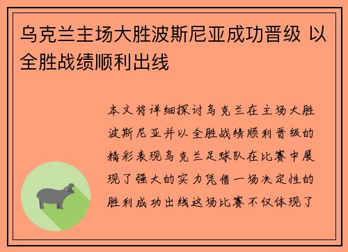 乌克兰主场大胜波斯尼亚成功晋级 以全胜战绩顺利出线