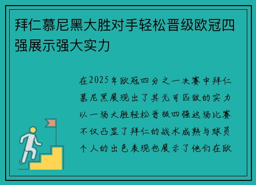 拜仁慕尼黑大胜对手轻松晋级欧冠四强展示强大实力