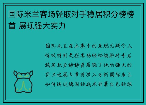 国际米兰客场轻取对手稳居积分榜榜首 展现强大实力
