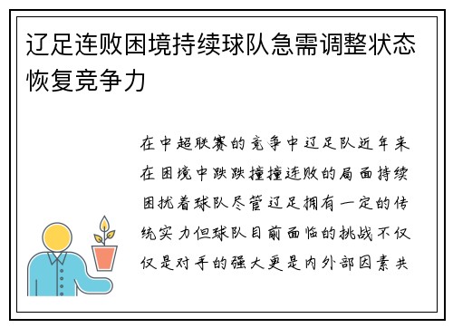 辽足连败困境持续球队急需调整状态恢复竞争力