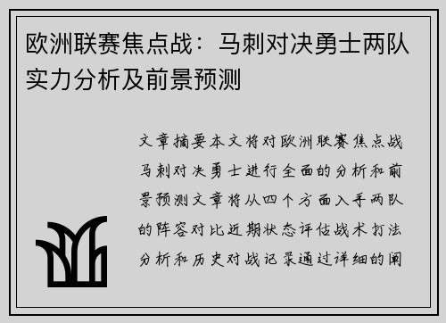 欧洲联赛焦点战：马刺对决勇士两队实力分析及前景预测