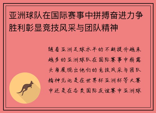 亚洲球队在国际赛事中拼搏奋进力争胜利彰显竞技风采与团队精神