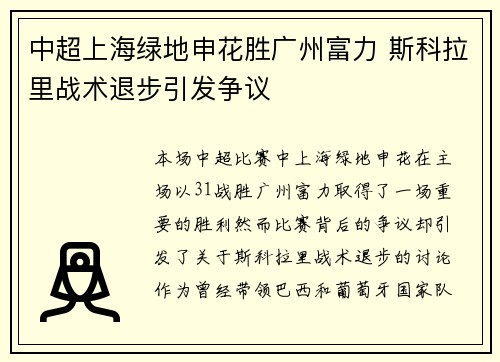 中超上海绿地申花胜广州富力 斯科拉里战术退步引发争议