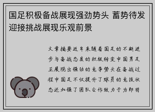 国足积极备战展现强劲势头 蓄势待发迎接挑战展现乐观前景
