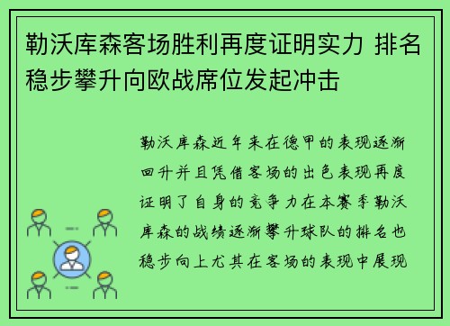 勒沃库森客场胜利再度证明实力 排名稳步攀升向欧战席位发起冲击
