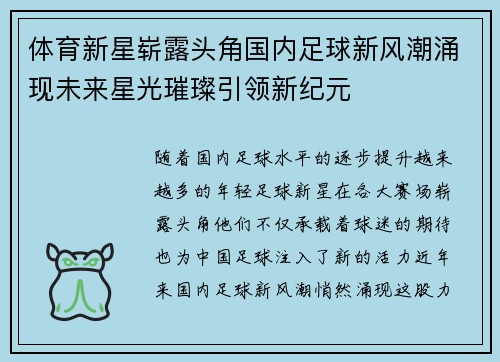 体育新星崭露头角国内足球新风潮涌现未来星光璀璨引领新纪元