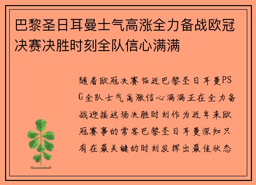 巴黎圣日耳曼士气高涨全力备战欧冠决赛决胜时刻全队信心满满