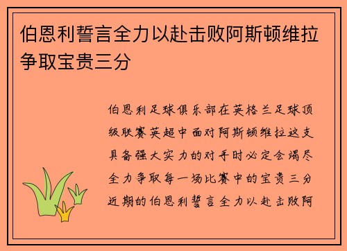 伯恩利誓言全力以赴击败阿斯顿维拉争取宝贵三分