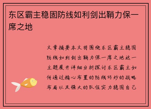 东区霸主稳固防线如利剑出鞘力保一席之地