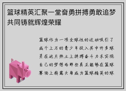 篮球精英汇聚一堂奋勇拼搏勇敢追梦共同铸就辉煌荣耀