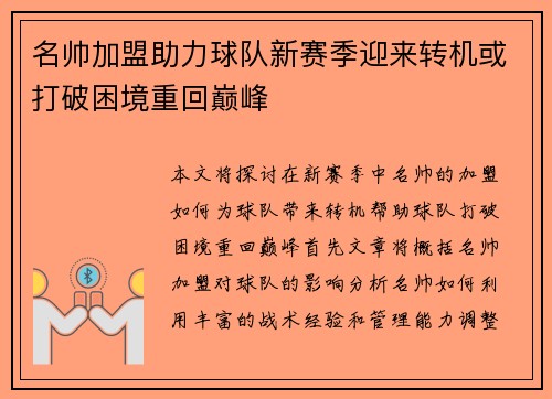 名帅加盟助力球队新赛季迎来转机或打破困境重回巅峰