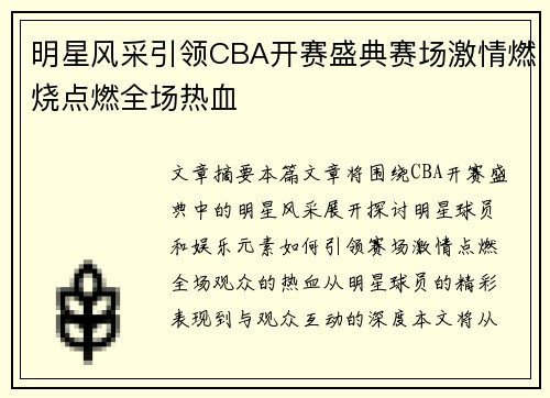 明星风采引领CBA开赛盛典赛场激情燃烧点燃全场热血
