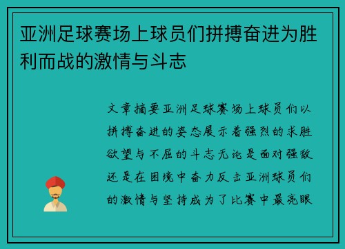 亚洲足球赛场上球员们拼搏奋进为胜利而战的激情与斗志
