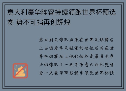 意大利豪华阵容持续领跑世界杯预选赛 势不可挡再创辉煌